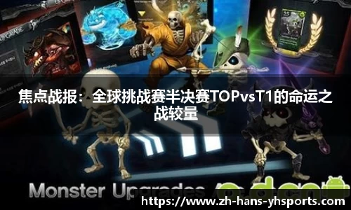 焦点战报：全球挑战赛半决赛TOPvsT1的命运之战较量