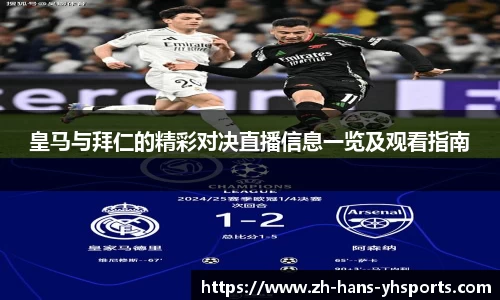 皇马与拜仁的精彩对决直播信息一览及观看指南